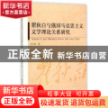 瞿秋白与俄国马克思主义文学理论关系研究