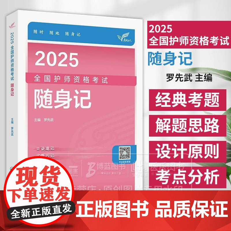 2025人卫版随身记轻松过全国护师资格考试罗先武护理学师初级护师人卫教材备考人民卫生出版社店护师备考2025护师人卫版高清大图