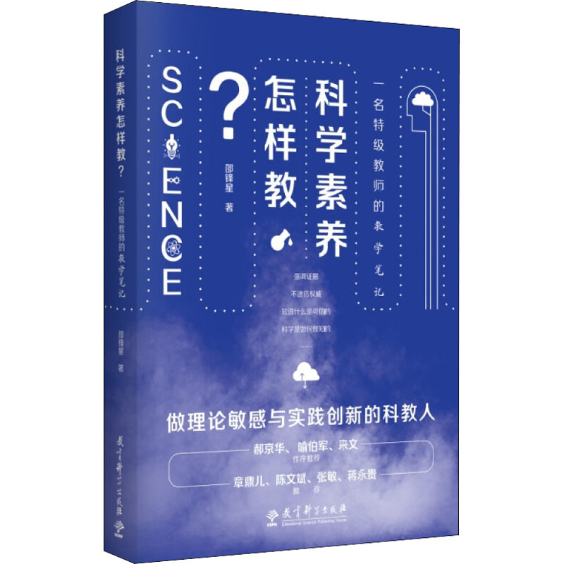 【M】科学素养怎样教? 一名特级教师的教学笔记 邵锋星 著 -9787519127176