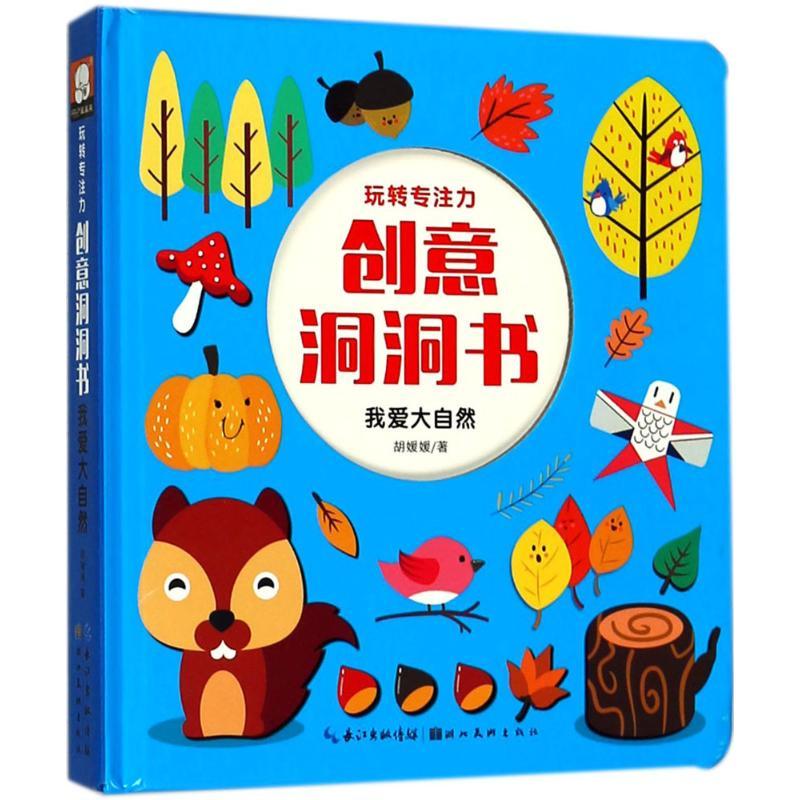 玩转专注力·创意洞洞书 胡媛媛 著 少儿 文轩网