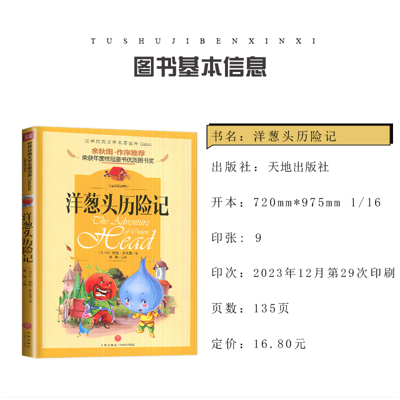 [正版]注音版洋葱头历险记 好书伴我成长系列一年级下册选读书好书 1年级下 天地出版社 小学阅读书目 南通发货
