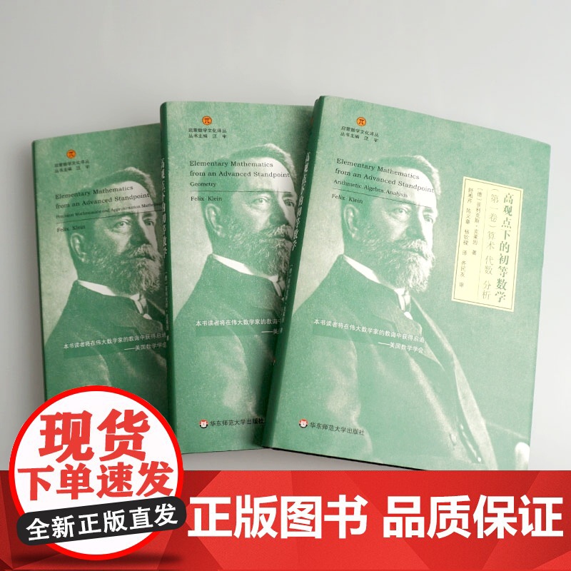 高观点下的初等数学 全 3卷 启蒙数学文化译丛 这套被誉为 数学教育的圣经的著作 是 哥廷根数学学派领袖的不朽经典高清大图