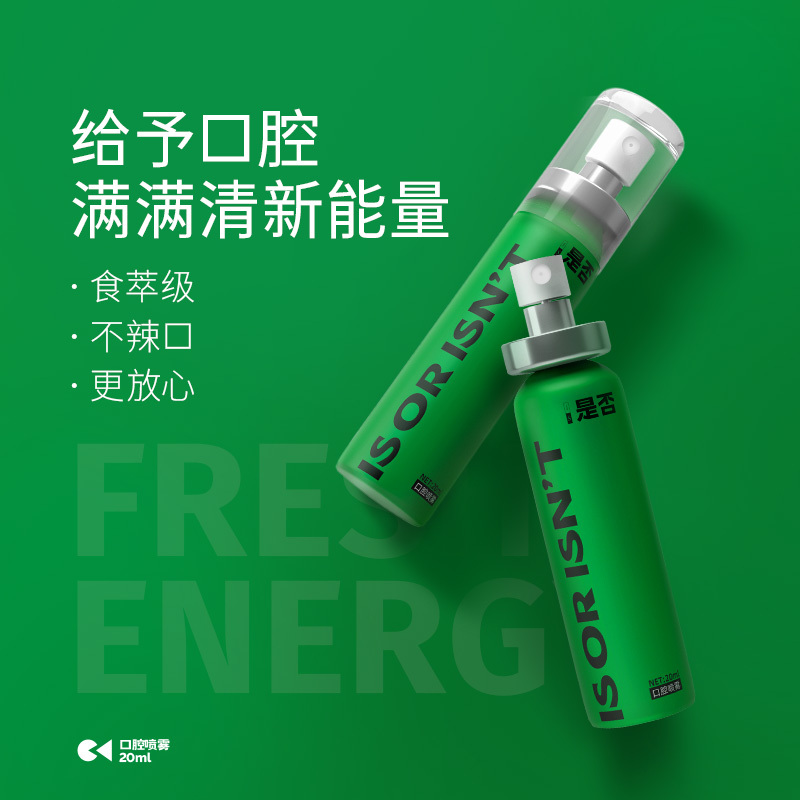 is是否沁凉薄荷口喷快速祛味持久便携式男女口腔喷雾20ml高雾化喷头