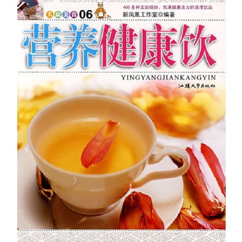 正版新书】营养健康饮新凤凰工作室9787811200676