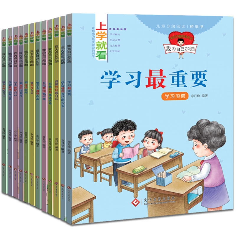 [正版]全套12册我为自己加油 上学就看一二三年级课外经典7-12周岁带拼音的绘本故事读物适合小学生课外阅读6-10岁高清大图
