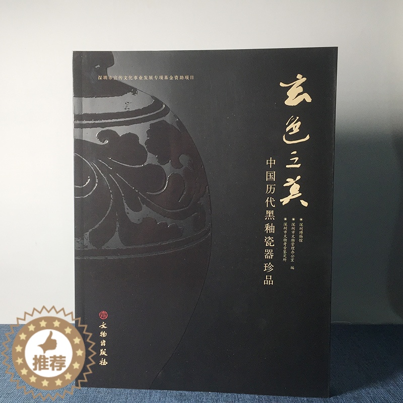 【醉染正版】正版 文物出版社 玄色之美:中国历代黑釉瓷器珍品 (平装) 深圳市文物考古鉴定所 编