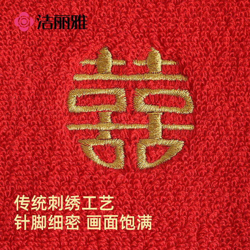 洁丽雅毛巾结婚红色婚庆纯棉一对陪嫁毛巾喜字新婚毛巾回礼伴手礼814-1