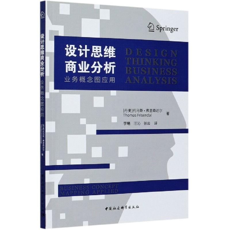 正版新书]设计思维商业分析(丹麦)托马斯·弗里森达尔97875203737高清大图