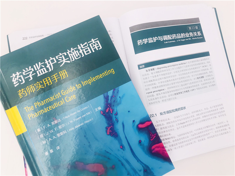 [正版]药学监护实践方法 药学监护实施指南 套装2册 药学监护流程管理与研究 药学监护作用 药物治疗管理服务 用药指导高清大图