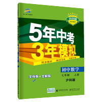 曲一线官方正品 2020版5年中考3年模拟七年级上册数学沪科版 53初中同步练习册7年级初一同步教辅课本训练册五年中考三