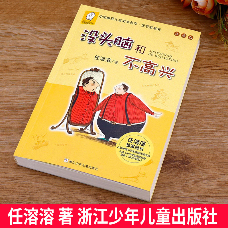 [全4册]三毛+没头脑+木偶奇遇记+一年级大个子二年级小个子 [正版]没头脑和不高兴浙江少年儿童出版社任溶溶著注音版三毛高清大图