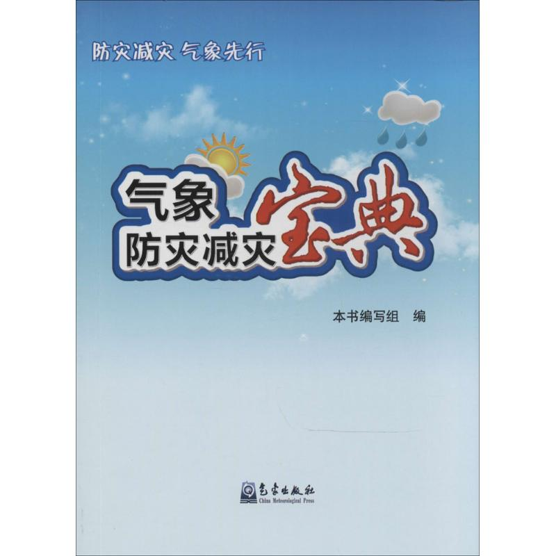 [N]气象防灾减灾宝典-9787502959272