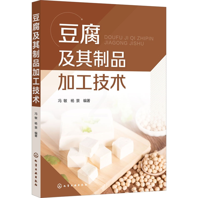 [正版]豆腐及其制品加工技术 高等院校农业轻工业相关专业师生参考书 豆腐加工专业人员生产的指导用书高清大图