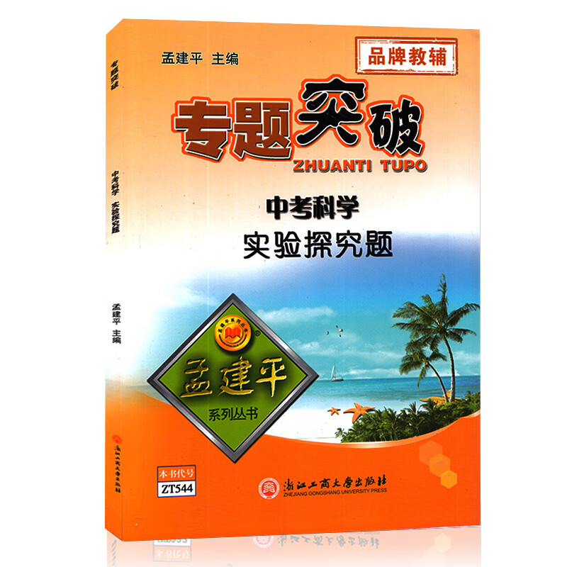 正版孟建平专题突破 初中考科学实验探究题【ZT544】七八九年级中考科学真题训练初一初二初三生物化学物理实 初中科学实验