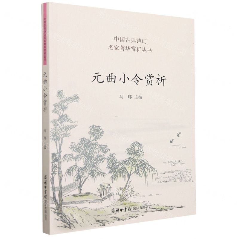 [N]元曲小令赏析/中国古典诗词名家菁华赏析丛书-9787517608592高清大图