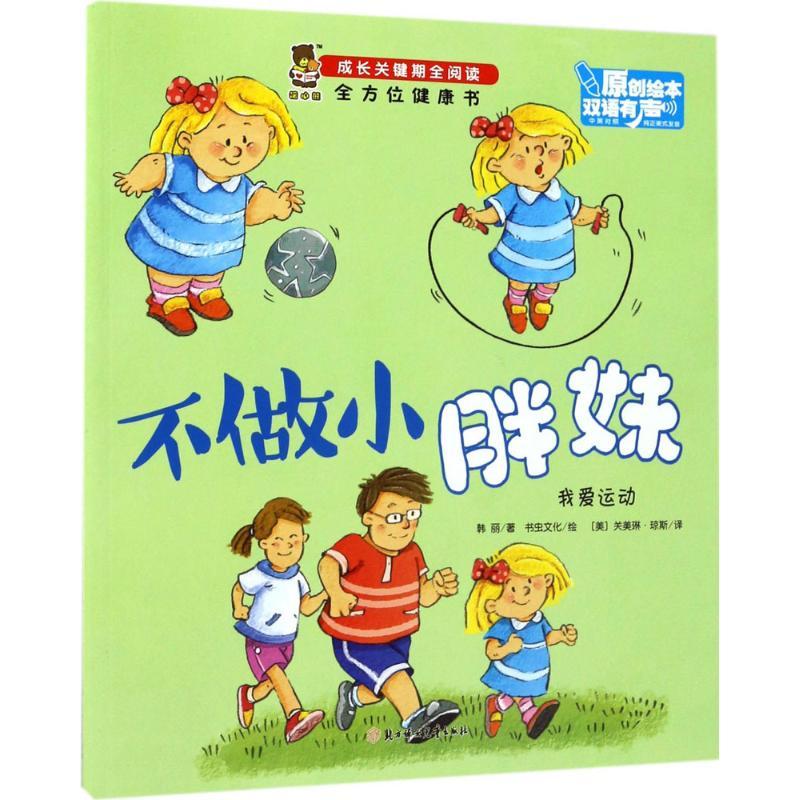 正版新书]成长关键期全阅读.多方面健康书?不做小胖妹韩丽978755高清大图