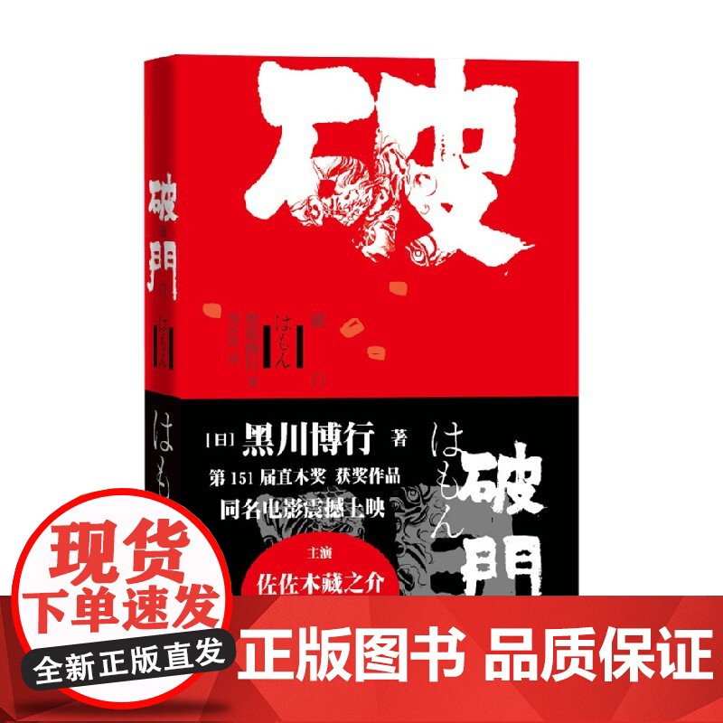 破门 黑川博行 著 小说