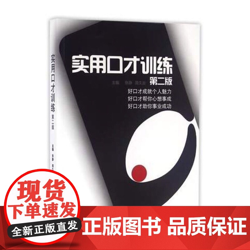 实用口才训练(第二版) 张静 东华大学出版社 正版书籍高清大图
