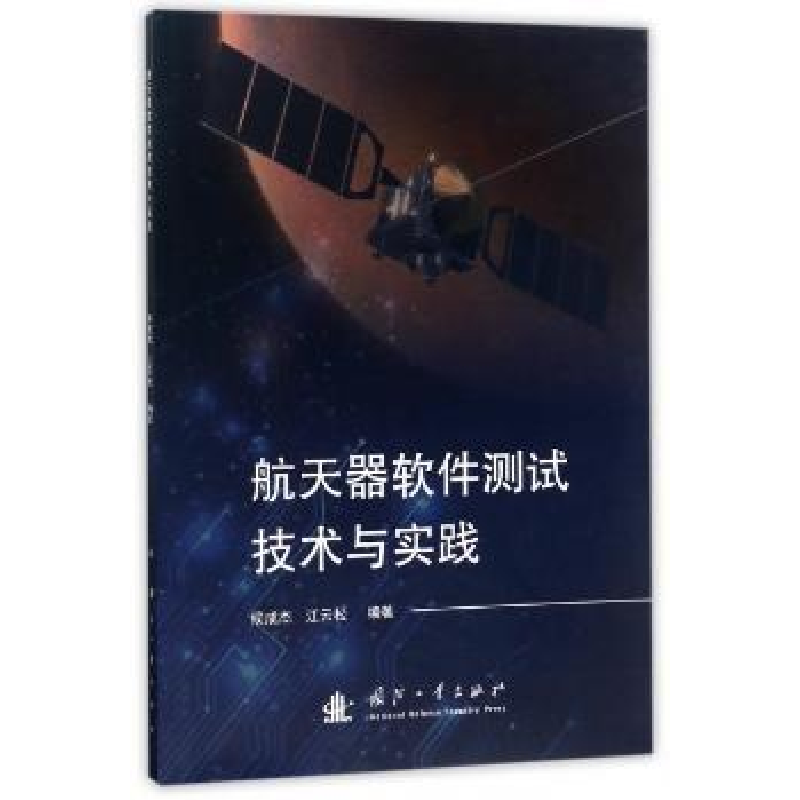 音像航天器软件测试技术与实践候成杰//江云松