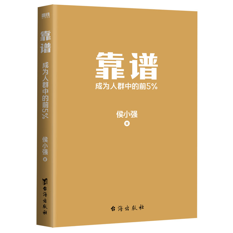 醉染图书靠谱 成为人群中的前5%9787516834190高清大图