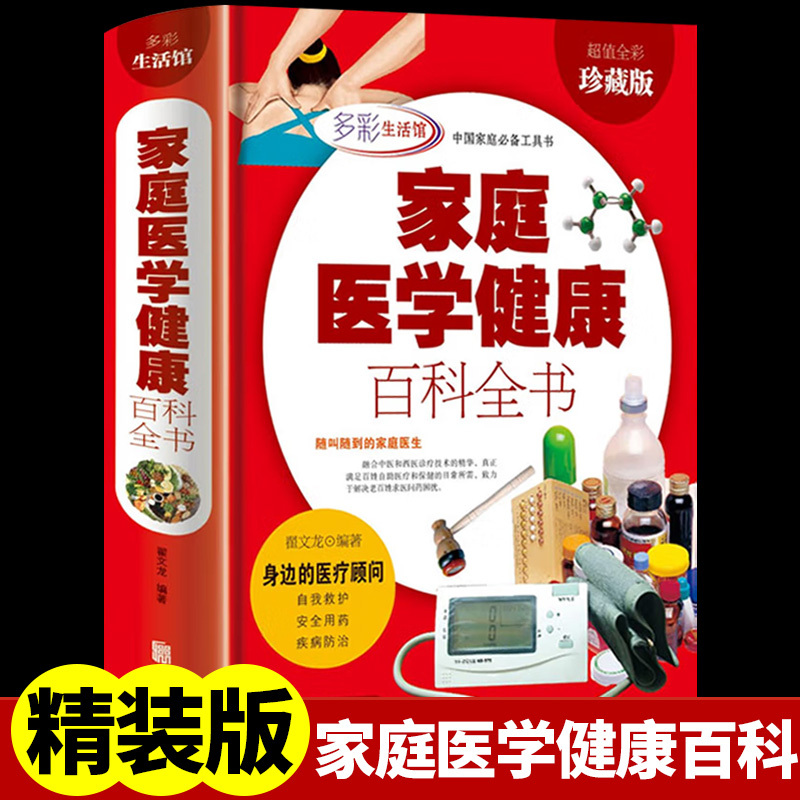 [正版]家庭医学健康百科全书 常见病预防治疗 医生书籍大全保健常识手册 中医养生的书 身体饮食美容养身 营养学中老年人