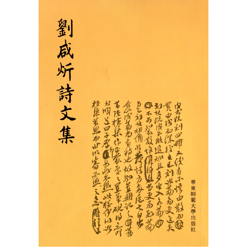 音像刘咸炘诗文集刘咸炘