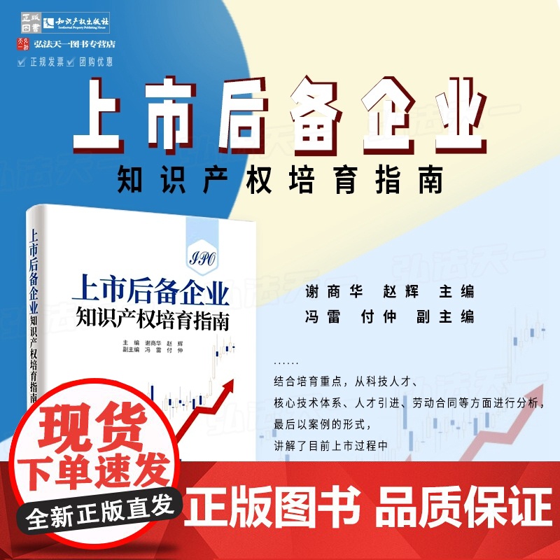 正版 上市后备企业知识产权培育指南 谢商华 赵辉 主编 冯雷 付仲 副主编 知识产权出版社 9787513089517