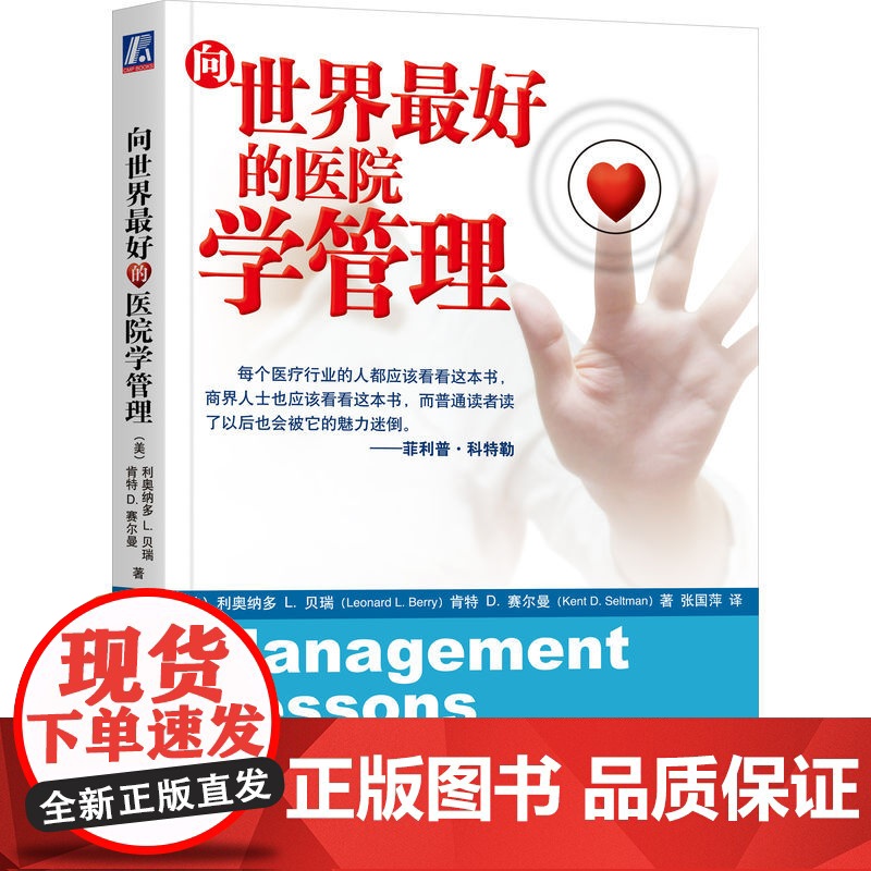 套装 向世界最好的医院学创新+向世界最好的医院学经营+向世界最好的医院学管理 套装全3册 医疗模式创新品牌建设医院经高清大图