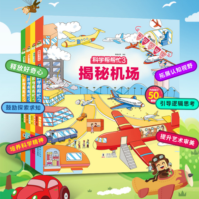 科学帮帮忙第三辑 [正版]科学帮帮忙翻翻书第三辑全4册 揭秘系列儿童翻翻书机械科学垃圾机场儿童3d立体书幼儿早教宝宝启蒙