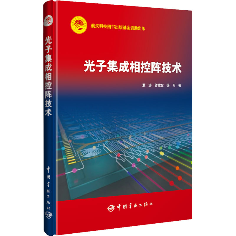 醉染图书光子集成相控阵技术9787515920559高清大图