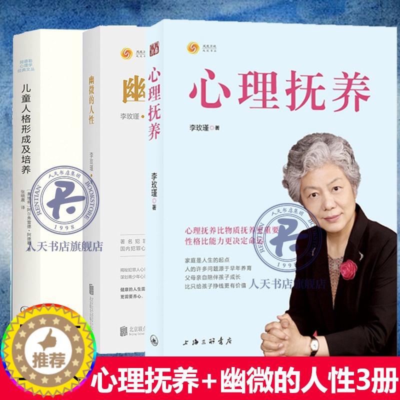 [醉染正版]全3册 心理抚养李玫瑾幽微的人性+儿童人格形成及培养 李玫瑾育儿书籍陪孩子度过青春期家庭教育父母读物青少年心