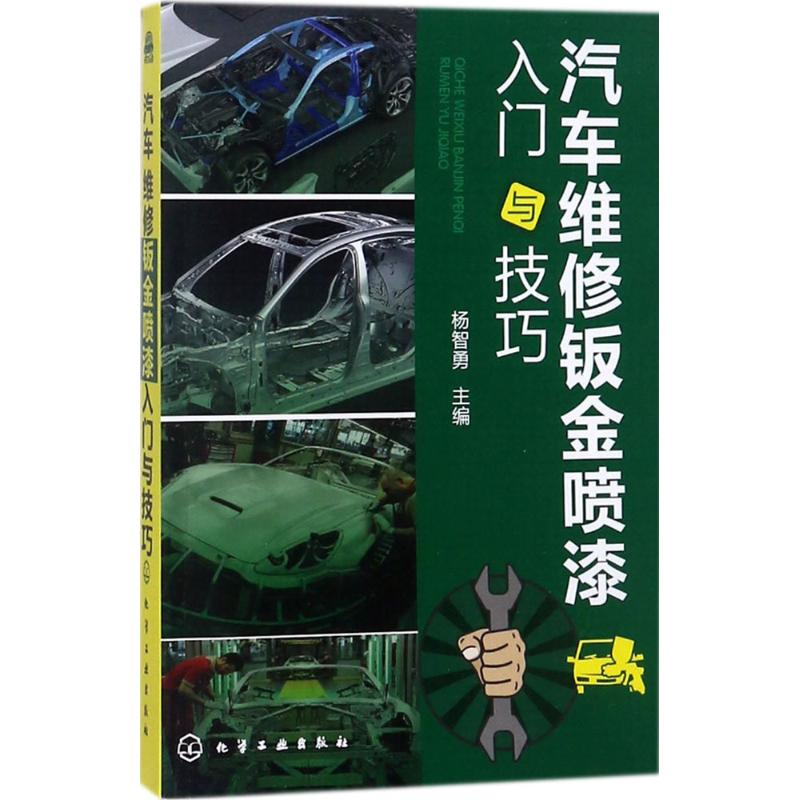 【M】汽车维修钣金喷漆入门与技巧-9787122300119