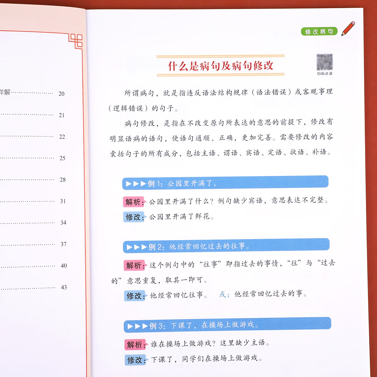 [学霸课堂]小学生语文病句修改知识积累大全三四五六年级通用实用修改病句专项训练人教版仿写句子句式错别 修改病句 小学通用高清大图