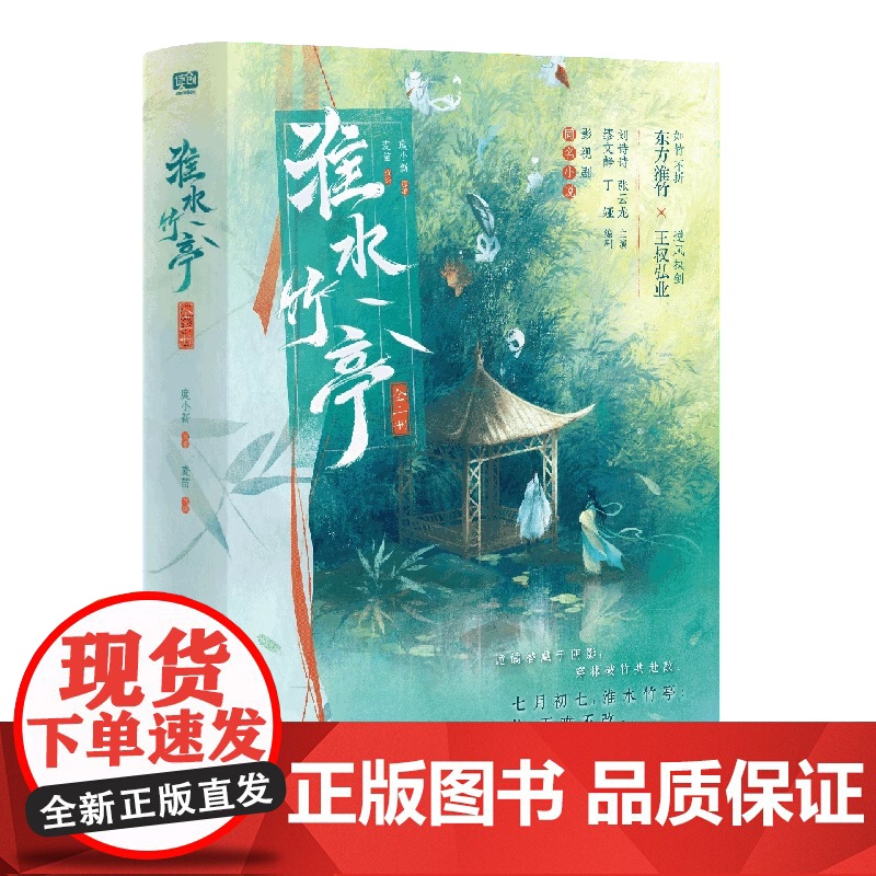 正版YS 淮水竹亭 全二册 麦苗改编 刘诗诗、张云龙主演影视剧同名小说 青春仙侠古风古言言情小说高清大图
