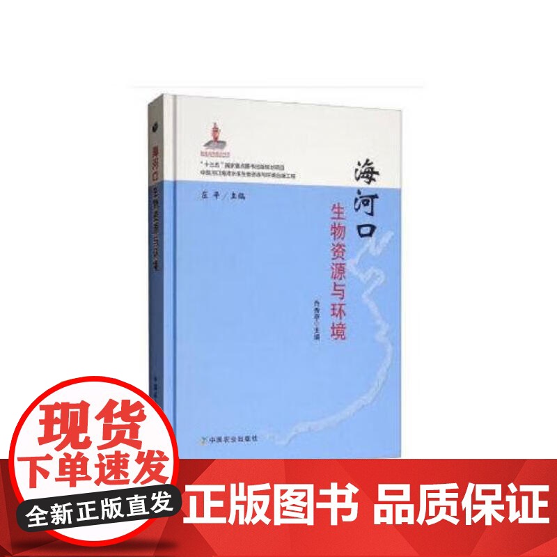 海河口生物资源与环境 乔秀亭,庄平 编 中国农业出版社9787109247512