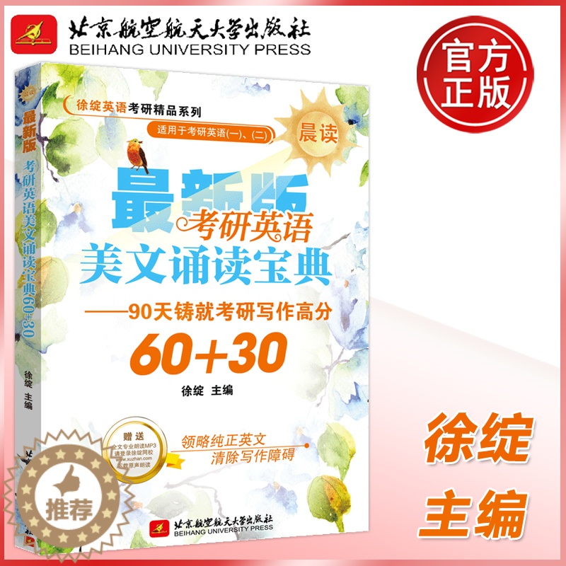 [醉染正版] 北航 考研英语美文诵读宝典60+30 (晨读) 全文外教专业朗读 北京航空航天大学出版社考研英高清大图