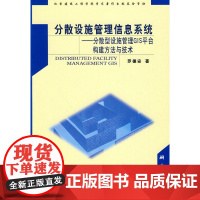 分散设施管理信息系统
