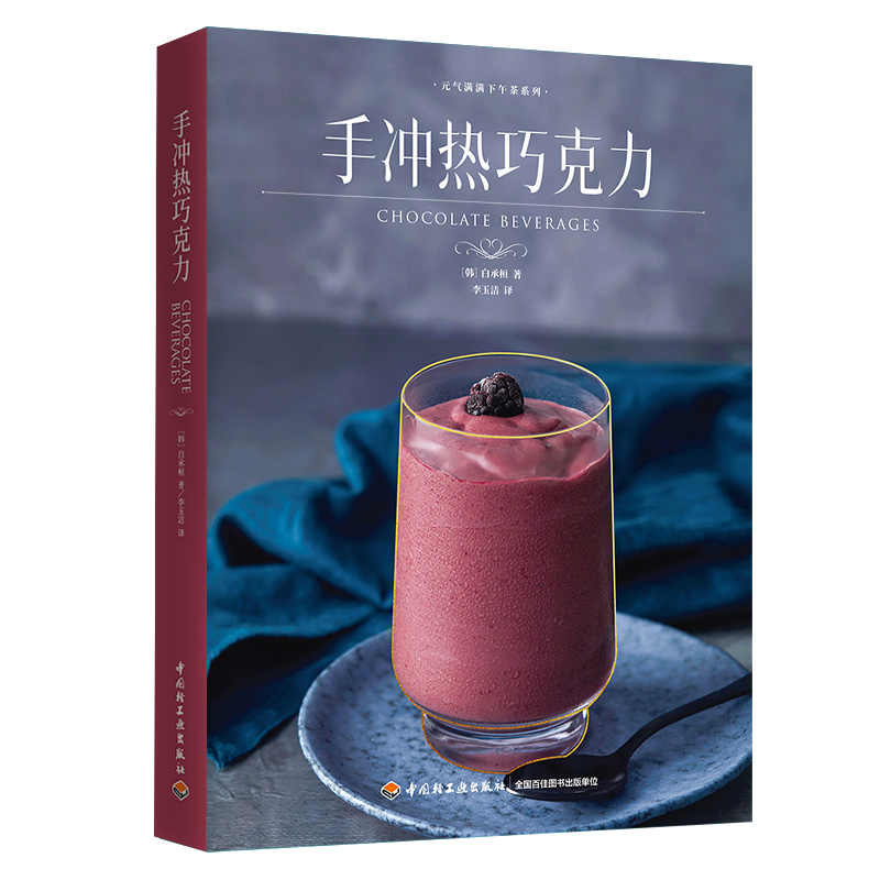 [M]手冲热巧克力/元气满满下午茶系列-9787518432493高清大图