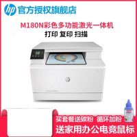 【标配升级版】惠普（hp）M180N彩色多功能激光一体机 A4商用办公激光打印机（打印复印扫描）替代176，店长推荐购买使用套餐三更划算