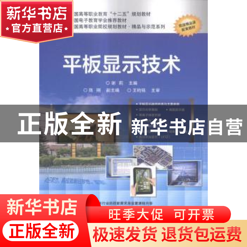 正版 平板显示技术 谢莉主编 电子工业出版社 9787121253348 书籍高清大图