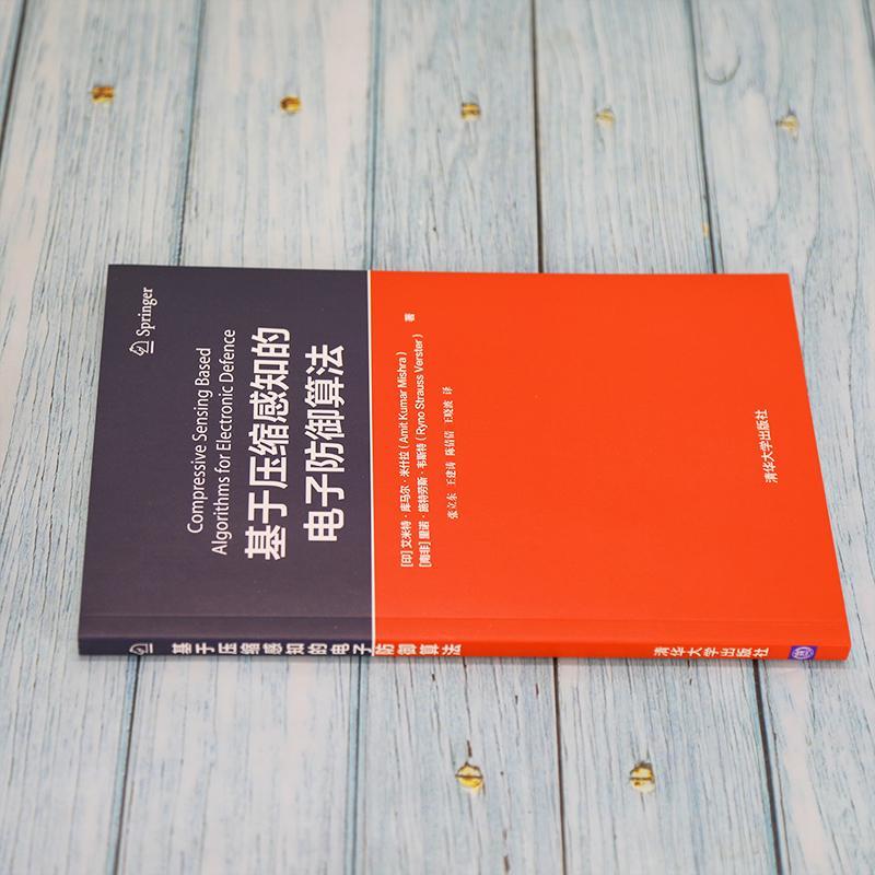 [正版]基于压缩感知的电子防御算法艾米特·库马尔·米什拉大众电子防御算法军事书籍高清大图