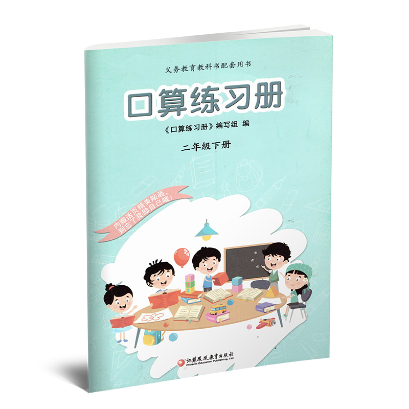 数学 二年级下 [正版]2023年春 口算练习册 二年级下册 无答案 小学生计算口算能手训练练习册2下 江苏凤凰教育出版