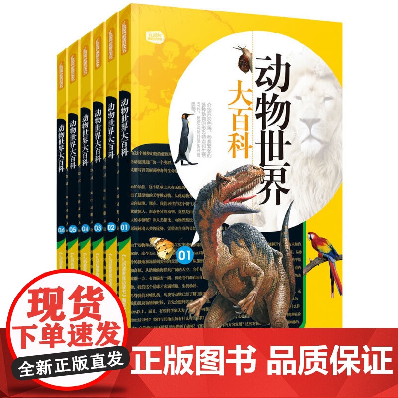 动物世界大百科:礼品装家庭书(全六册)高清大图