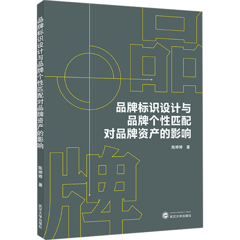 品牌标识设计与品牌个性匹配对品牌资产的影响