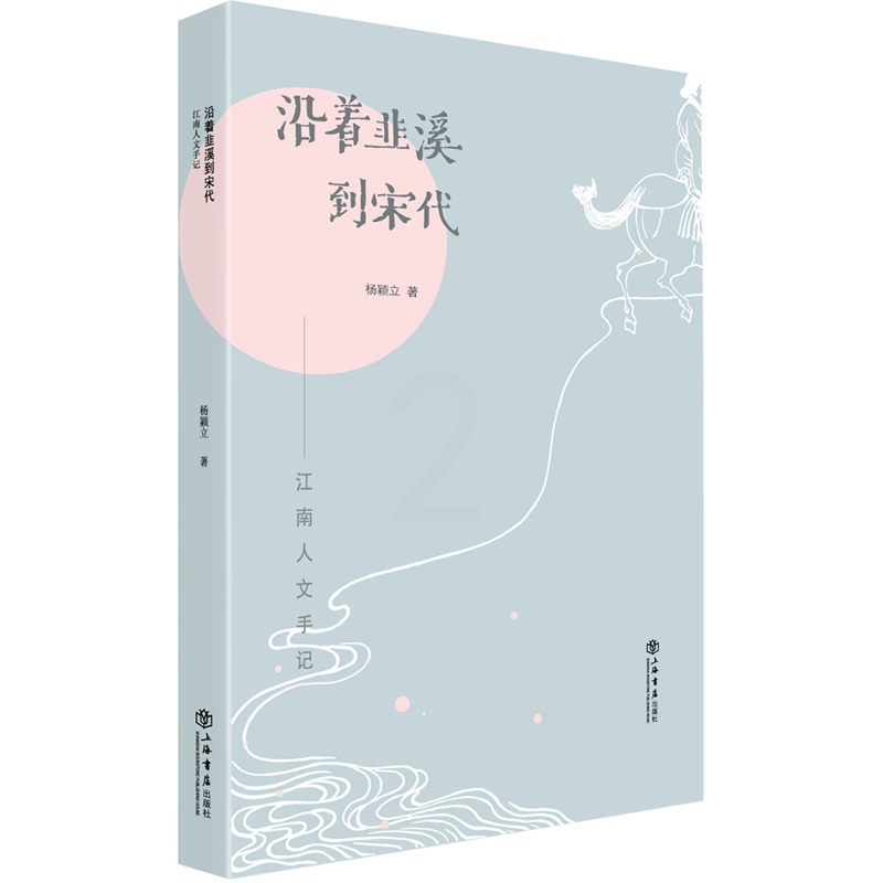 [正版]正邮 沿着韭溪到宋代:江南人文手记 杨颖立 嘉兴韭溪江南文化寻找江南古韵感怀旧踪余味 地方史志书籍 上海书店出高清大图
