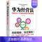[正版]图书 华为经营法讲透华为三十年来的经营哲学与商业智慧黄继伟中国华侨出版社