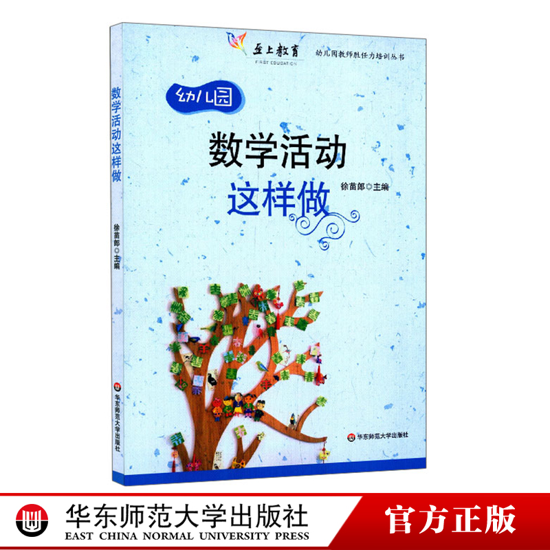 [正版]数学活动这样做 幼师学前教师学科能力素养 幼儿园教师胜任力培训丛书 至上教育 华东师范大学出版社高清大图
