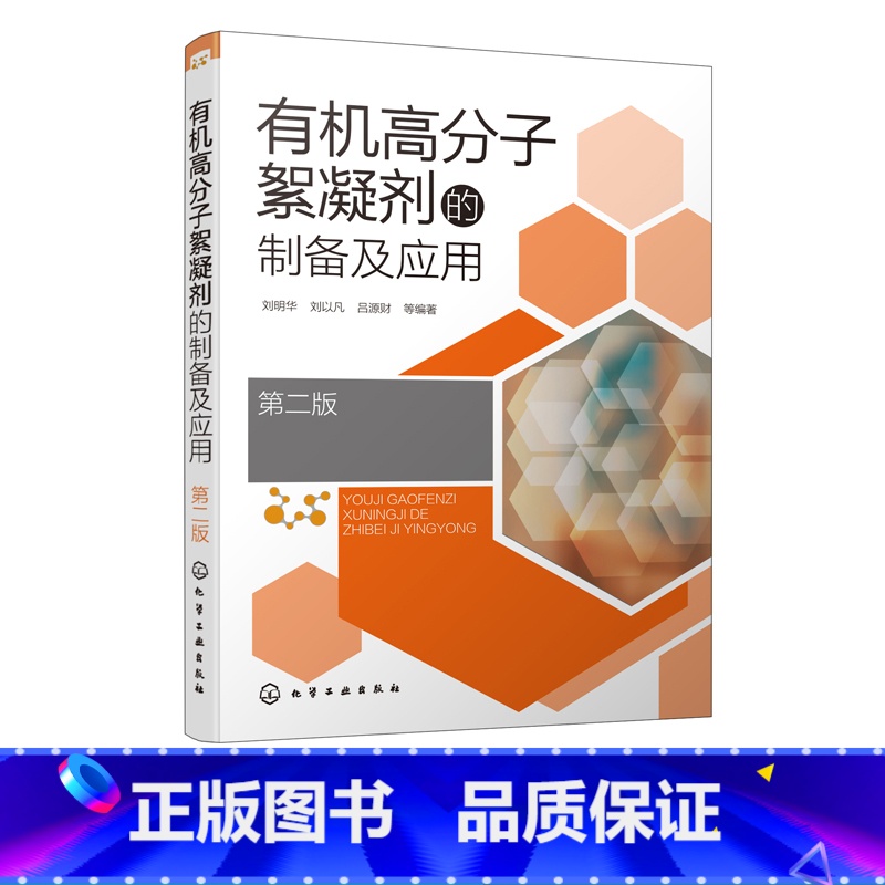 【正版】高分子絮凝剂的制备及应用 第二版 高分子絮凝剂合成方法性能探究 药剂水处理技术 高等学校化学环境工程专业师生参