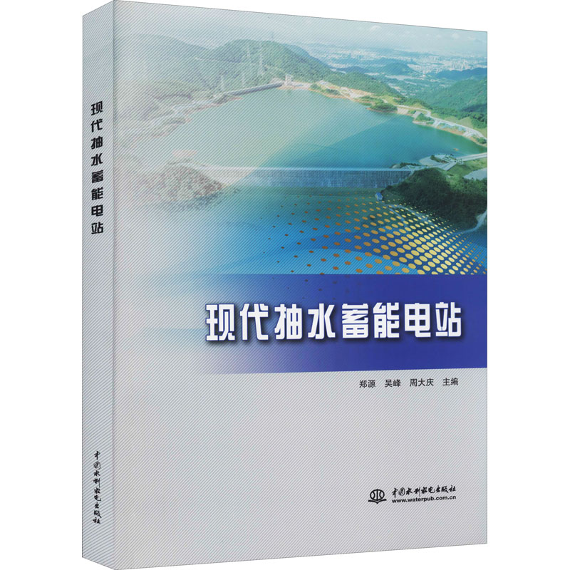 醉染图书现代抽水蓄能电站9787522600031高清大图