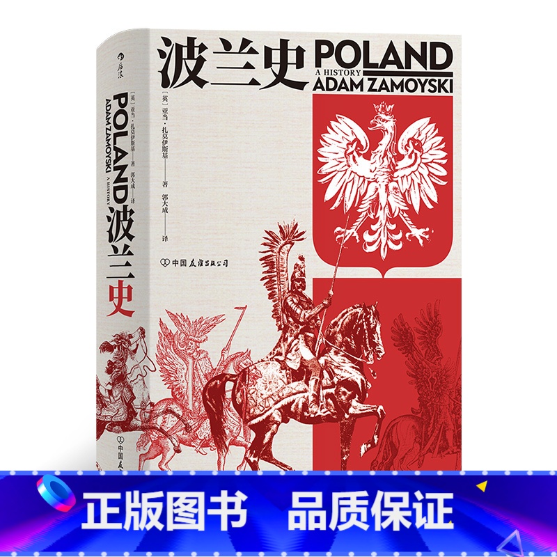 [正版]汗青堂034《波兰史》作者亚当扎莫伊斯基是英国波兰裔历史作家,他用富有激情的笔调,全景式地展现了波兰一千多年来的高清大图